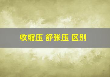 收缩压 舒张压 区别